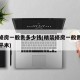 精装修房一般贵多少钱(精装修房一般贵多少钱一平米)
