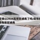 南京禄口2024出现新病毒了吗/南京禄口有没有新冠病毒