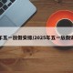 今年五一放假安排/2025年五一放假调休