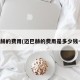 迈巴赫的费用(迈巴赫的费用是多少钱一辆)