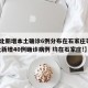 【河北新增本土确诊6例分布在石家庄等3市,河北新增40例确诊病例 均在石家庄!】