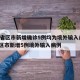 31省区市新增确诊5例均为境外输入/31省区市新增5例境外输入病例
