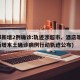 成都新增2例确诊:轨迹涉超市、酒店等(成都新增本土确诊病例行动轨迹公布)