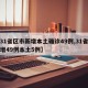 【31省区市新增本土确诊49例,31省区新增49例本土5例】