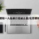 北京朝阳一人隐瞒行程被立案/北京朝阳发现疑似