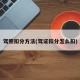 驾照扣分方法(驾证扣分怎么扣)