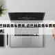 【迈巴赫商务车费用,迈巴赫商务车费用多少钱一辆】
