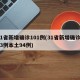 31省新增确诊101例(31省新增确诊103例本土94例)