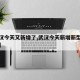 【武汉今天又新增了,武汉今天新增新型冠状病毒】