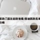 奥迪新款门面比旧款难看/奥迪新款出来旧款会降价嘛