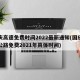 国庆高速免费时间2022最新通知(国庆高速公路免费2021年具体时间)