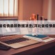河北省疫情最新数据消息(河北省疫情最新消息?)