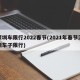 深圳车限行2022春节(2021年春节深圳车子限行)