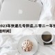 【2023年快递几号停运,二零二一年快递停运时间】