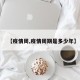 【疫情周,疫情周期是多少年】