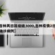 【吉林两日新增破3000,吉林疫情2日新增确诊病例】