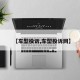 【车型投诉,车型投诉网】