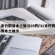 31省份新增本土确诊95例/31省份新增61例本土确诊