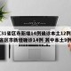 【31省区市新增14例确诊本土12例,31省区市新增确诊14例 其中本土9例】