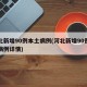 河北新增90例本土病例(河北新增90例本土病例详情)