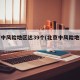北京中风险地区达39个(北京中风险地区分布)