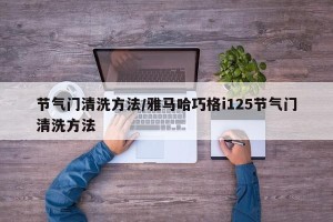 节气门清洗方法/雅马哈巧格i125节气门清洗方法