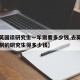 【去英国读研究生一年需要多少钱,去英国读一年制的研究生得多少钱】