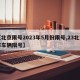 【北京限号2023年5月份限号,23北京市车辆限号】