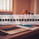 今日黄金费用查询/今日黄金费用查询表最新