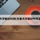 长春大学解封时间(长春大学解封时间是几号)