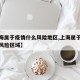 【上海属于疫情什么风险地区,上海属于疫情什么风险区域】