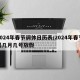 2024年春节调休日历表/2024年春节是几月几号放假