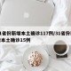 31省份新增本土确诊117例/31省份新增本土确诊15例