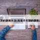 千斤顶的使用方法(简易千斤顶的使用方法)