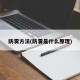 防雾方法(防雾是什么原理)