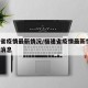 福建省疫情最新情况/福建省疫情最新情况 最新消息