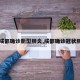 【成都确诊新型肺炎,成都确诊冠状肺炎】