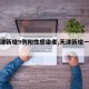 【天津新增9例阳性感染者,天津新增一例阳性】
