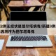 新疆2例无症状属德尔塔病毒/新疆3例无症状基因测序为德尔塔毒株