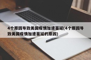 4个原因导致美国疫情加速蔓延(4个原因导致美国疫情加速蔓延的原因)