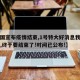 【我国宣布疫情结束,1号特大好消息我国的疫情,终于要结束了!时间已公布!】