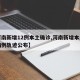 【河南新增12例本土确诊,河南新增本土确诊病例轨迹公布】