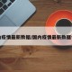 国内疫情最新数据/国内疫情最新数据今天