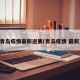 青岛疫情最新进展(青岛疫情 最新)