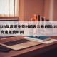 2023年高速免费时间表公布日期/202年高速免费时间