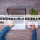 【31省新增本土1例,31省新增本土病例30例】
