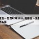 高速五一免费时间2022/高速五一免费时间怎么算