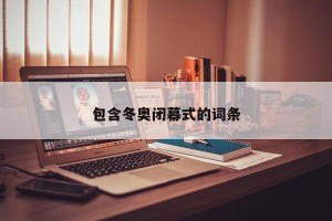 包含冬奥闭幕式的词条