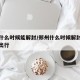 郑州什么时候能解封/郑州什么时候解封恢复正常出行