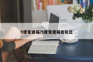 5速变速箱/5速变速箱齿轮比